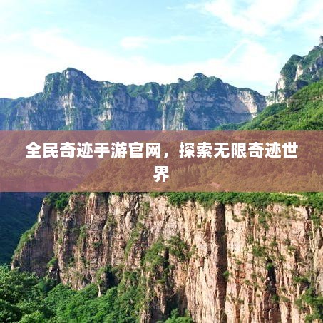 全民奇迹手游官网,探索无限奇迹世界-图1 全民奇迹手游官网,探索无限奇迹世界-图1