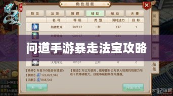 问道手游暴走法宝攻略,最佳法宝搭配选择指南-图1 问道手游暴走法宝攻略,最佳法宝搭配选择指南-图1