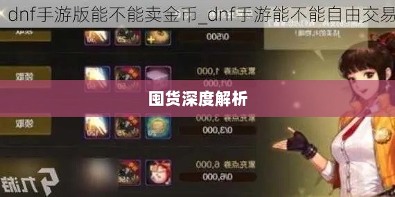 DNF手游金币投资,是否值得囤货深度解析?-图1 DNF手游金币投资,是否值得囤货深度解析?-图1