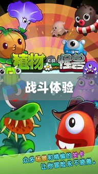 植物大战怪兽手游，乐趣与挑战交织的战斗体验-图1