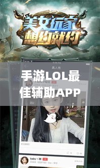 手游LOL最佳辅助APP解析，全方位优势与选择指南-图1