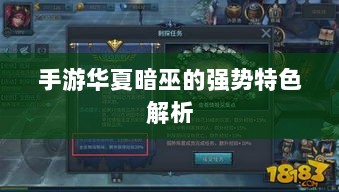 手游华夏暗巫的强势特色解析-图1 手游华夏暗巫的强势特色解析-图1