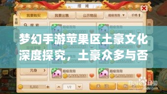 梦幻手游苹果区土豪文化深度探究,土豪众多与否?-图1 梦幻手游苹果区土豪文化深度探究,土豪众多与否?-图1