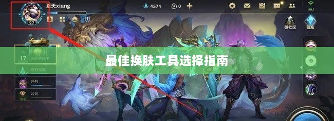 LOL手游换肤攻略,最佳换肤工具选择指南-图1 LOL手游换肤攻略,最佳换肤工具选择指南-图1