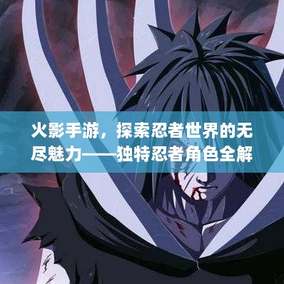 火影手游,探索忍者世界的无尽魅力——独特忍者角色全解析-图1 火影手游,探索忍者世界的无尽魅力——独特忍者角色全解析-图1