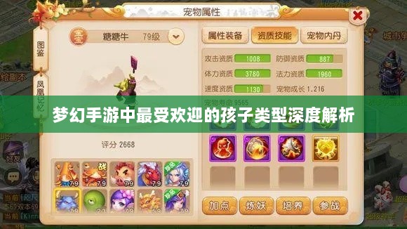 梦幻手游中最受欢迎的孩子类型深度解析-图1