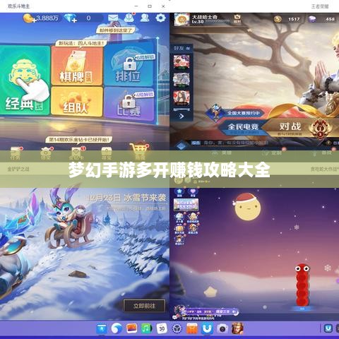 梦幻手游多开赚钱攻略大全-图1 梦幻手游多开赚钱攻略大全-图1