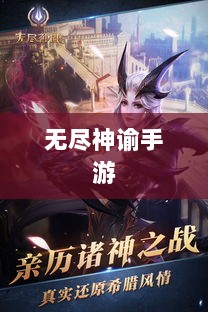 无尽神谕手游深度解析,游戏魅力与好玩程度探讨-图1 无尽神谕手游深度解析,游戏魅力与好玩程度探讨-图1