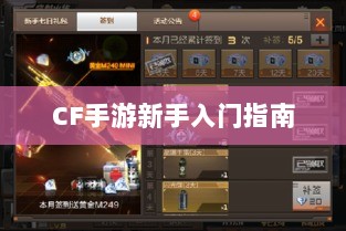 CF手游新手入门指南，装备选择与策略建议-图1