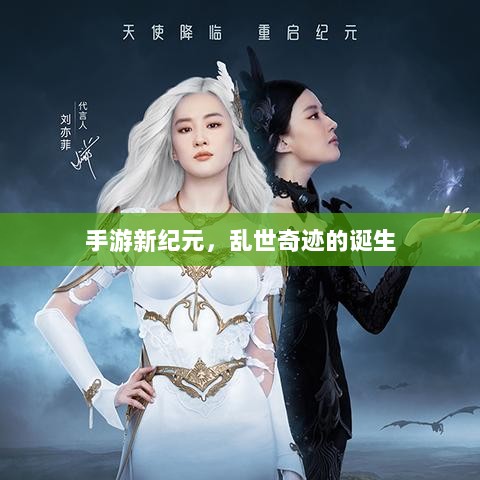手游新纪元,乱世奇迹的诞生-图1 手游新纪元,乱世奇迹的诞生-图1