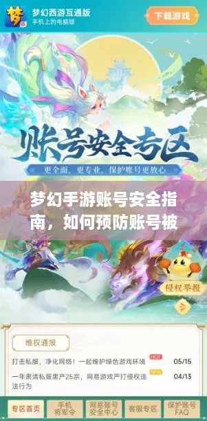 梦幻手游账号安全指南，如何预防账号被盗风险-图1