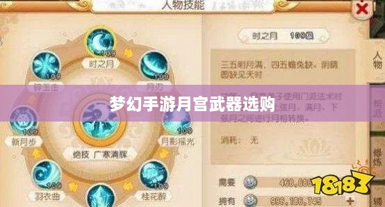 梦幻手游月宫武器选购攻略-图1
