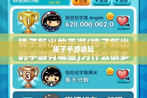 手游新趋势,棒子手游的崛起与深层意义解析-图1 手游新趋势,棒子手游的崛起与深层意义解析-图1