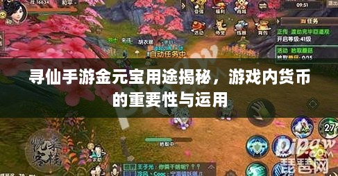 寻仙手游金元宝用途揭秘，游戏内货币的重要性与运用-图1