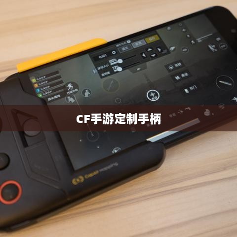 CF手游定制手柄，游戏硬件新里程碑，助力玩家畅享射击体验-图1