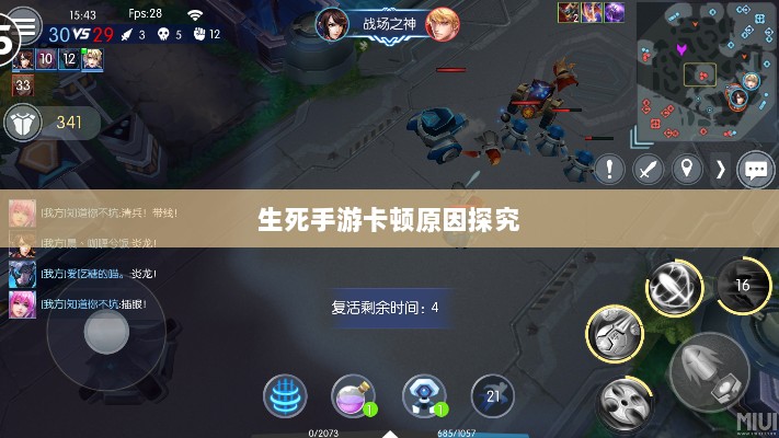 手游卡顿现象深度解析,生死手游卡顿原因探究-图1 手游卡顿现象深度解析,生死手游卡顿原因探究-图1