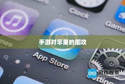 手游在移动设备上的无限可能与对苹果的围攻-图1 手游在移动设备上的无限可能与对苹果的围攻-图1