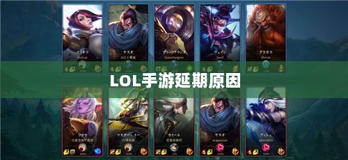 LOL手游延期原因的深度探究-图1 LOL手游延期原因的深度探究-图1