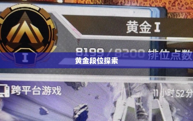 Apex手游，黄金段位的探索与荣耀之路-图1