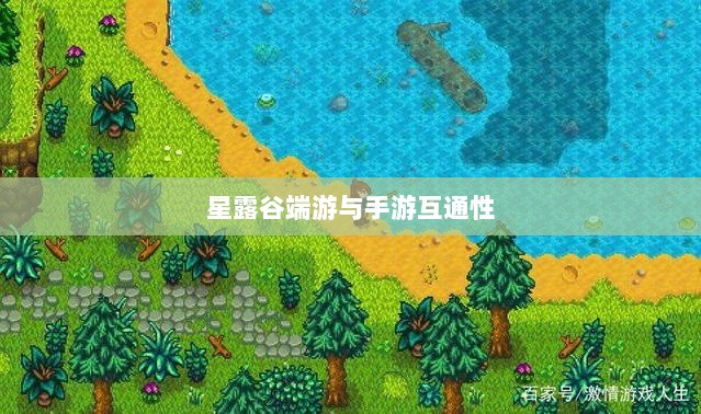 星露谷端游与手游互通性的深度探讨-图1 星露谷端游与手游互通性的深度探讨-图1