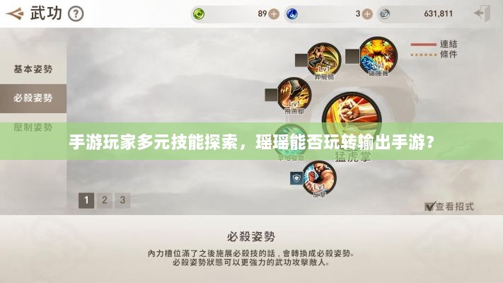 手游玩家多元技能探索，瑶瑶能否玩转输出手游？-图1