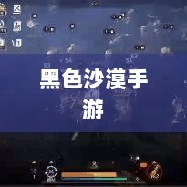 黑色沙漠手游，深度体验与客观评价综述-图1