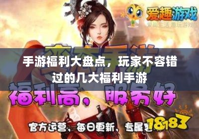 手游福利大盘点,玩家不容错过的几大福利手游-图1 手游福利大盘点,玩家不容错过的几大福利手游-图1