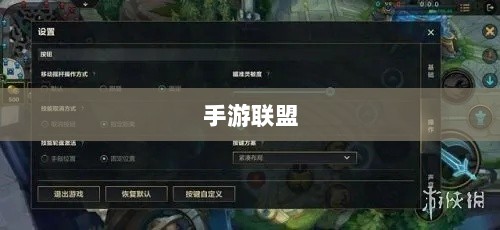手游联盟高级设置指南,解锁最佳游戏体验的秘诀-图1 手游联盟高级设置指南,解锁最佳游戏体验的秘诀-图1