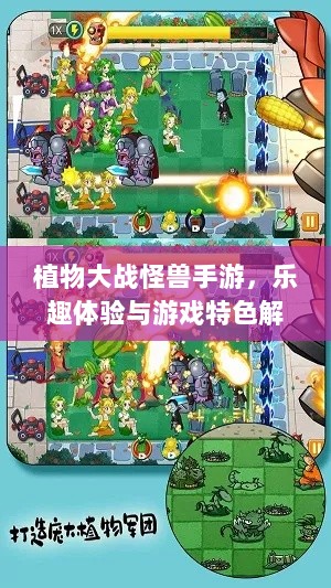 植物大战怪兽手游,乐趣体验与游戏特色解析-图1 植物大战怪兽手游,乐趣体验与游戏特色解析-图1