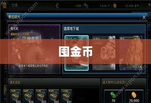 DNF手游金币投资之道,是否适合囤金币?-图1 DNF手游金币投资之道,是否适合囤金币?-图1