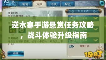 逆水寒手游悬赏任务攻略，战斗体验升级指南-图1