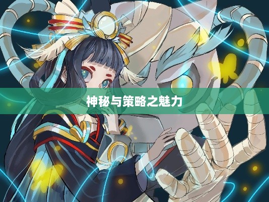 手游傀儡师，探寻神秘与策略之魅力-图1