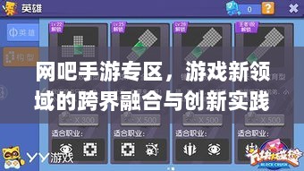 网吧手游专区,游戏新领域的跨界融合与创新实践-图1 网吧手游专区,游戏新领域的跨界融合与创新实践-图1