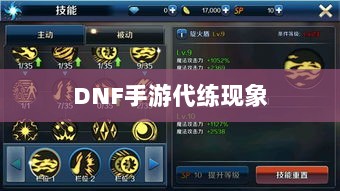 DNF手游的代练现象解析，可行性探讨与游戏环境考量-图1