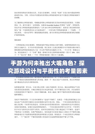 手游为何未推出大嘴角色?探究游戏设计与平衡性的考量因素-图1 手游为何未推出大嘴角色?探究游戏设计与平衡性的考量因素-图1