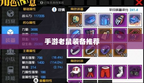 手游老鼠最强装备推荐攻略-图1