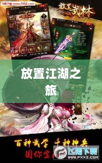 手游江湖新体验，放置江湖之旅-图1