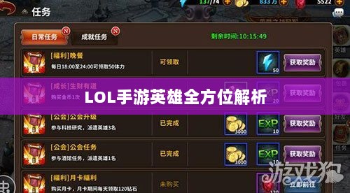 LOL手游英雄全方位解析，角色特色与技能概览-图1