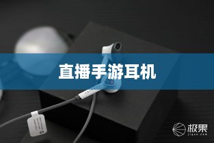 直播手游耳机选购指南，游戏耳机的关键因素解析-图1