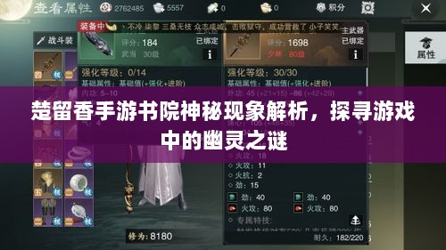 楚留香手游书院神秘现象解析，探寻游戏中的幽灵之谜-图1