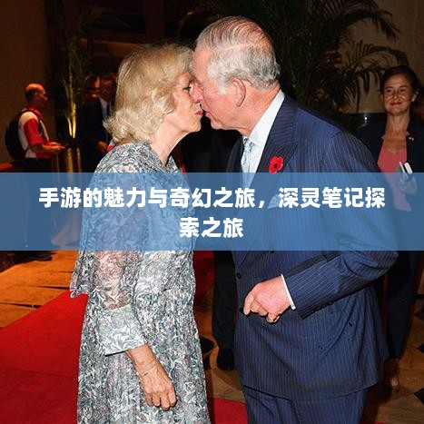 手游的魅力与奇幻之旅，深灵笔记探索之旅-图1