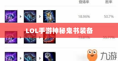 LOL手游神秘鬼书装备揭秘，装备名称与影响探究-图1