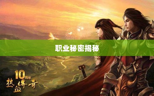 传奇手游职业克制解析，揭秘职业秘密-图1
