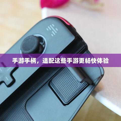 手游手柄,适配这些手游更畅快体验-图1 手游手柄,适配这些手游更畅快体验-图1