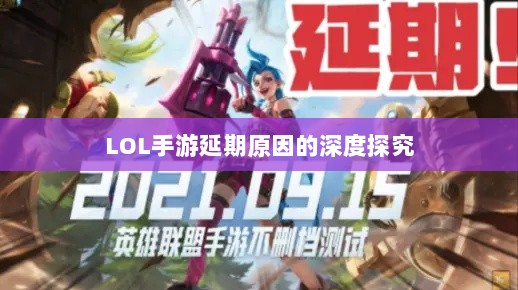 LOL手游延期原因的深度探究-图1