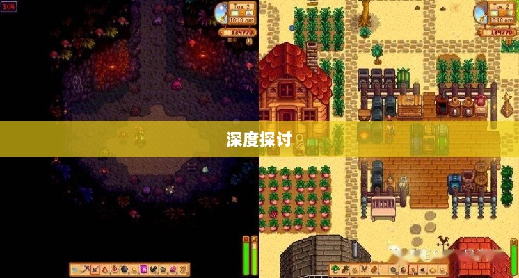 星露谷端游与手游互通性的深度探讨-图1 星露谷端游与手游互通性的深度探讨-图1