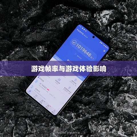 手游原神只有三十帧吗?探究游戏帧率对游戏体验的影响-图1 手游原神只有三十帧吗?探究游戏帧率对游戏体验的影响-图1