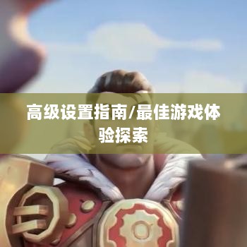 手游联盟高级设置指南，探索最佳游戏体验-图1