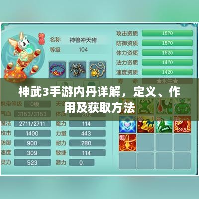神武3手游内丹详解，定义、作用及获取方法-图1