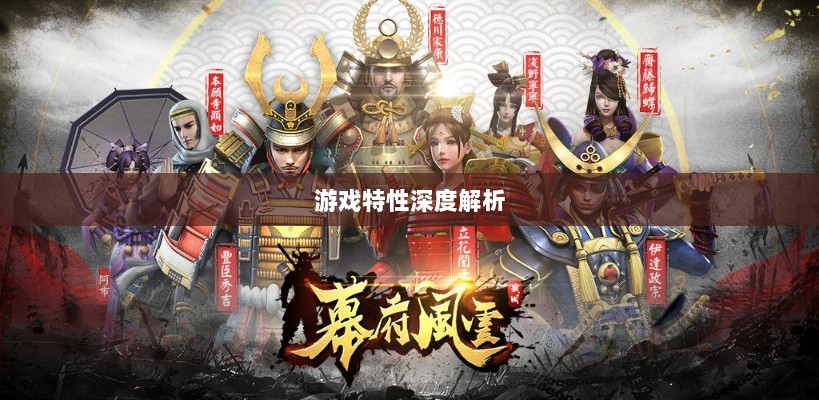 幕府风云手游,单机还是联机?游戏特性深度解析-图1 幕府风云手游,单机还是联机?游戏特性深度解析-图1